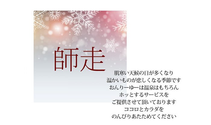 12月のおんりーゆー 神奈川県日帰り温泉 美肌の湯 あしがらの温泉 おんり ゆ