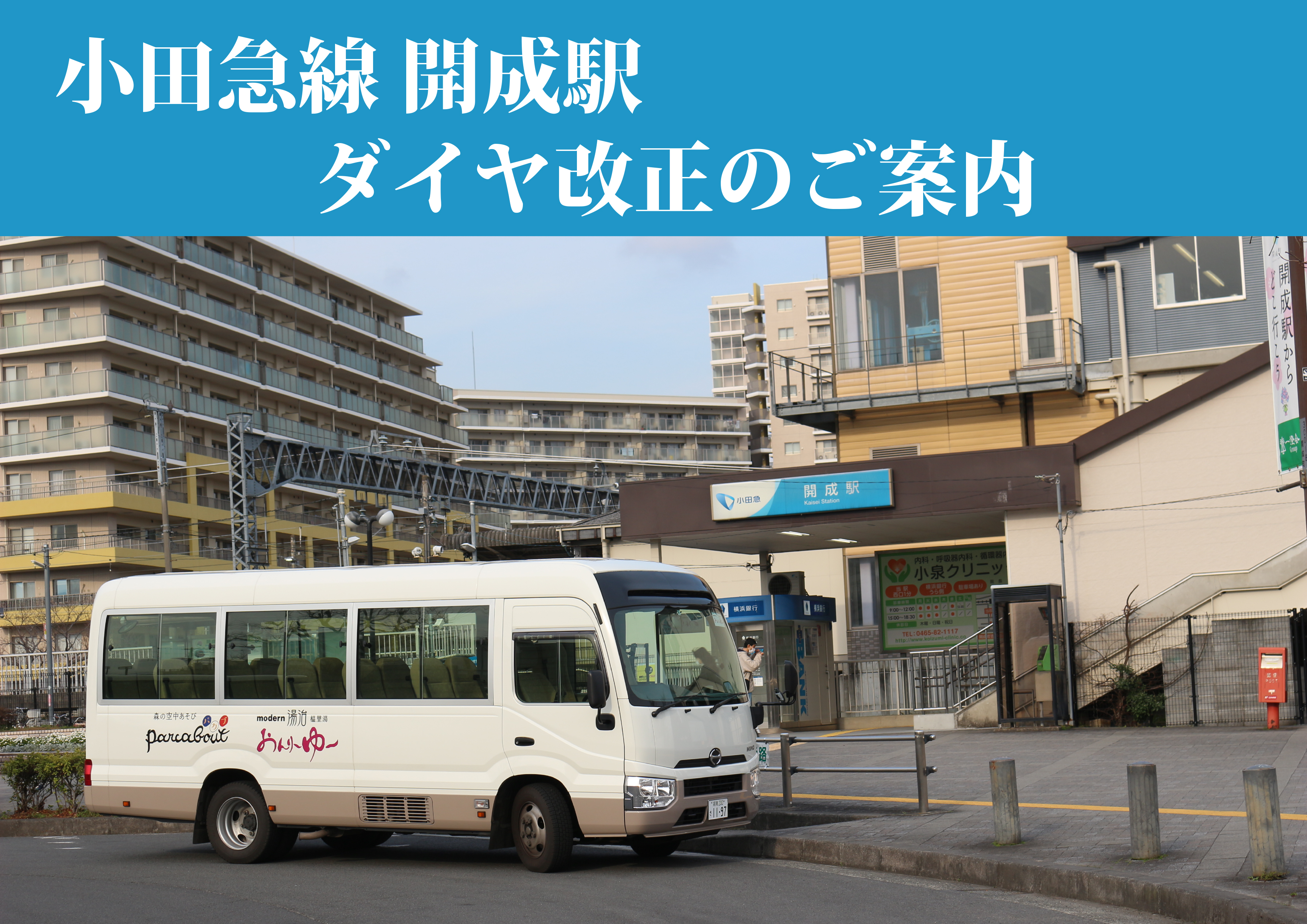小田急線開成駅 ダイヤ改正のご案内