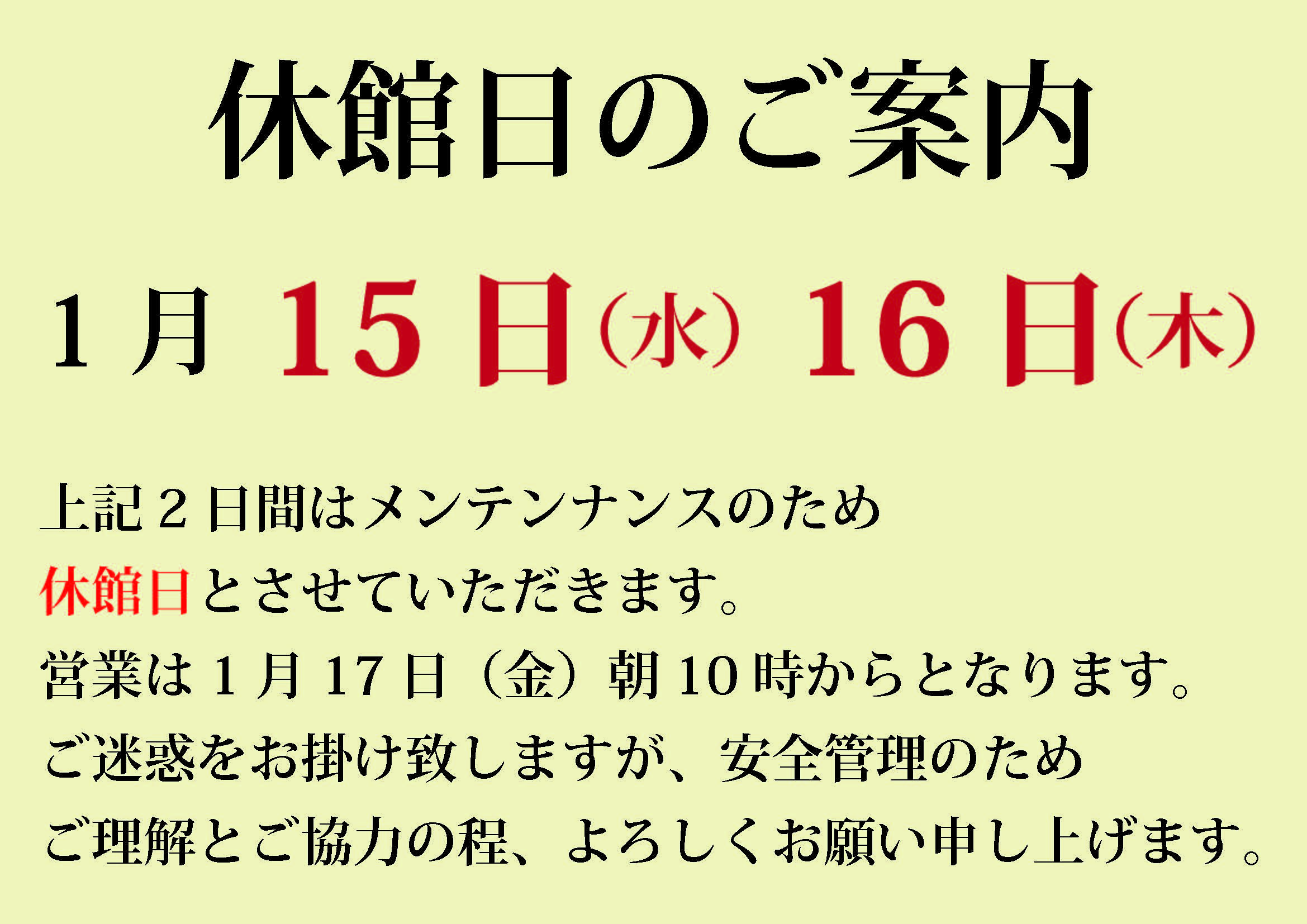 休館日のご案内