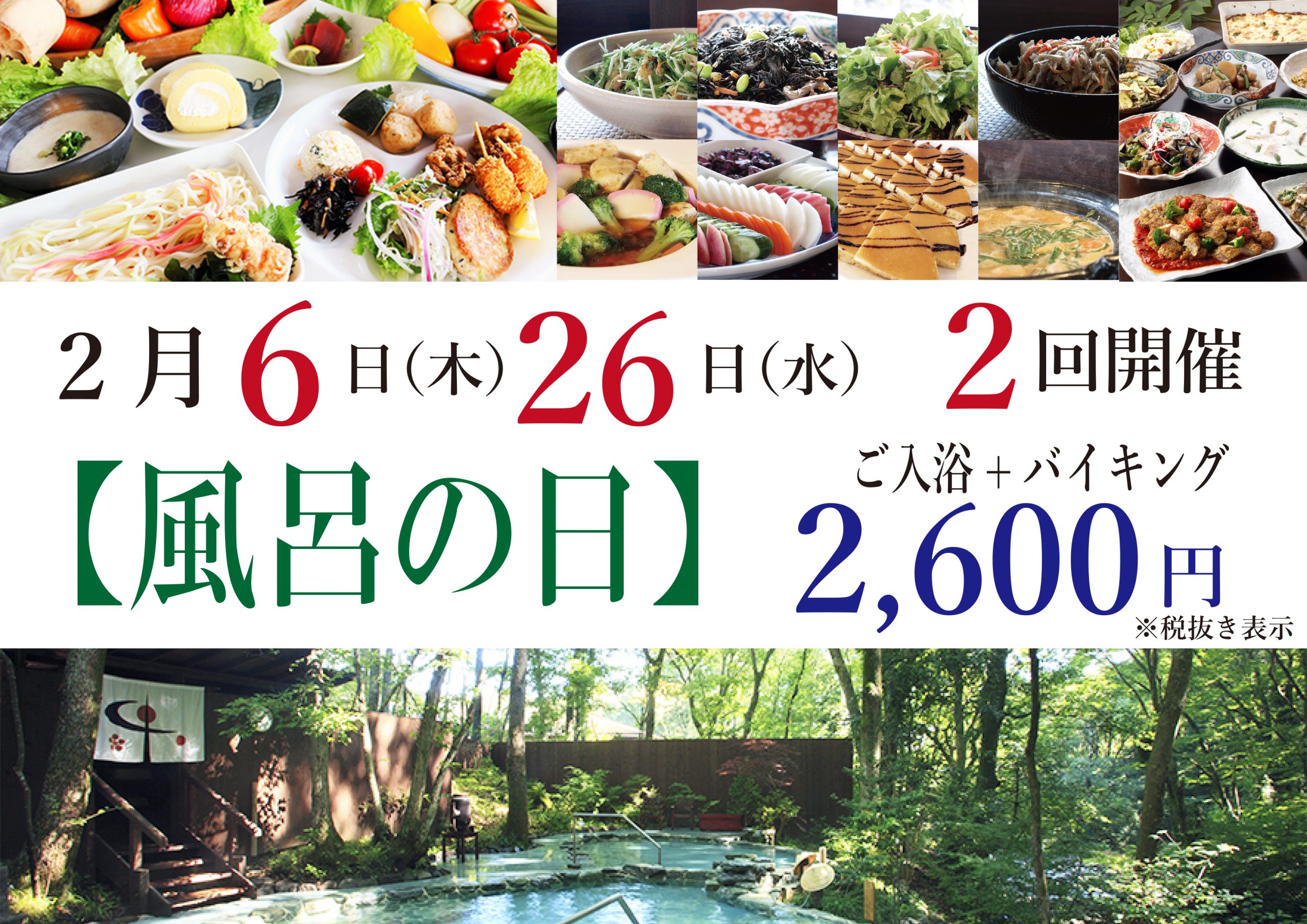 2月の【風呂の日】は6日、26日の2回開催いたします。