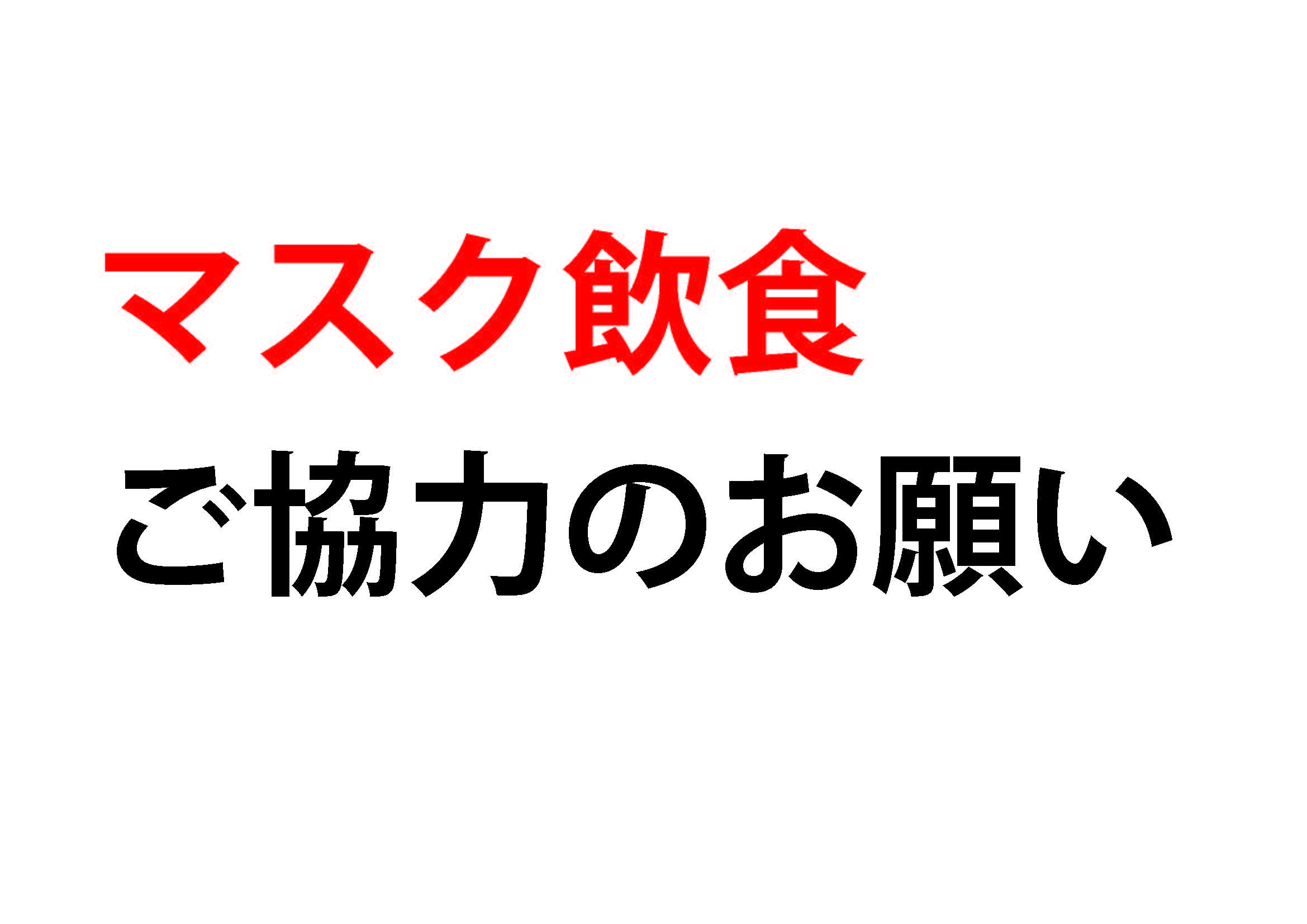 マスク飲食 ご協力のお願い