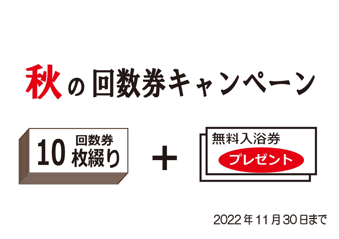 回数券キャンペーン開催中