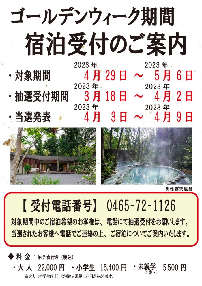 2023年ゴールデンウィーク期間、ご宿泊について
